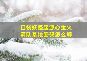 口袋妖怪起源心金火箭队基地密码怎么解