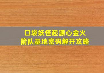 口袋妖怪起源心金火箭队基地密码解开攻略