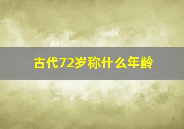 古代72岁称什么年龄