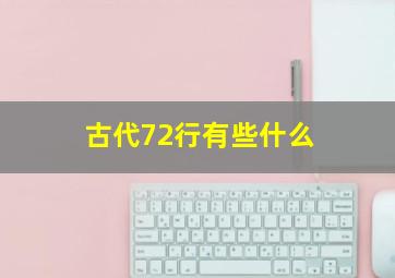 古代72行有些什么