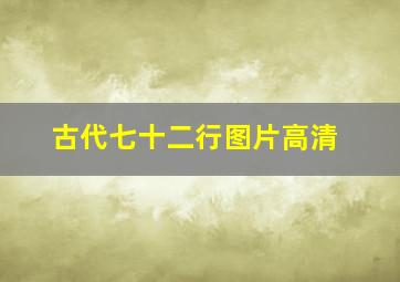 古代七十二行图片高清