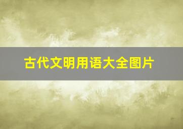 古代文明用语大全图片