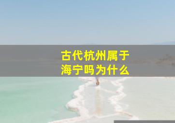 古代杭州属于海宁吗为什么