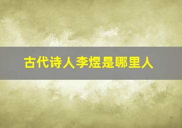 古代诗人李煜是哪里人