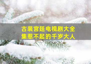 古装宫廷电视剧大全集惹不起的千岁大人