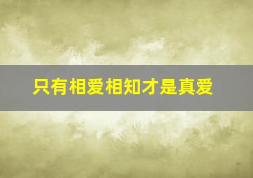 只有相爱相知才是真爱