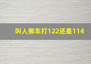 叫人挪车打122还是114