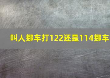 叫人挪车打122还是114挪车