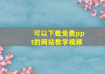 可以下载免费ppt的网站教学视频