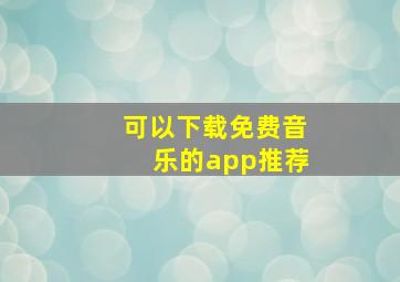 可以下载免费音乐的app推荐