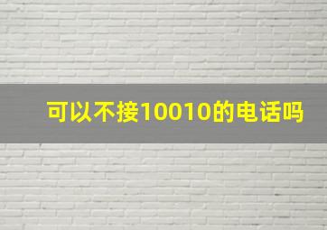 可以不接10010的电话吗