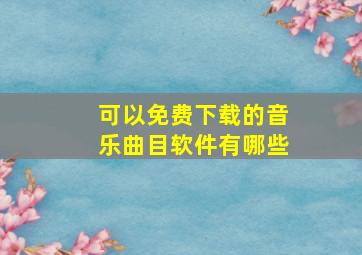 可以免费下载的音乐曲目软件有哪些