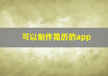 可以制作简历的app