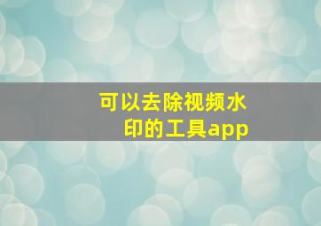 可以去除视频水印的工具app