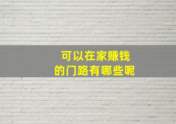 可以在家赚钱的门路有哪些呢