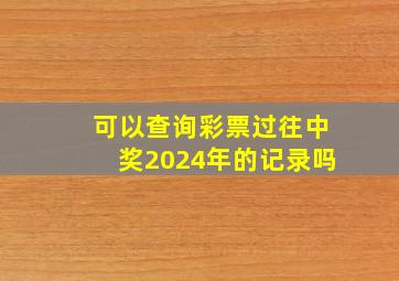 可以查询彩票过往中奖2024年的记录吗