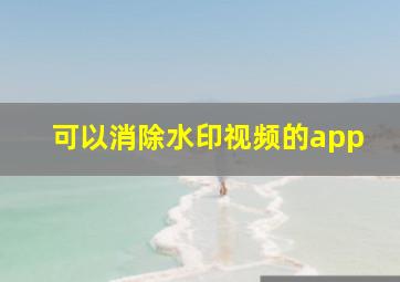 可以消除水印视频的app