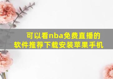 可以看nba免费直播的软件推荐下载安装苹果手机