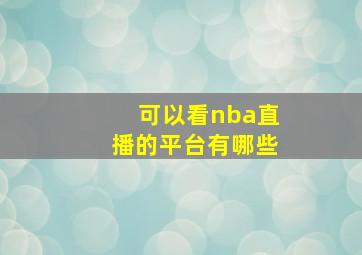 可以看nba直播的平台有哪些