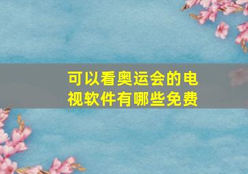 可以看奥运会的电视软件有哪些免费