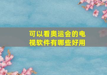 可以看奥运会的电视软件有哪些好用