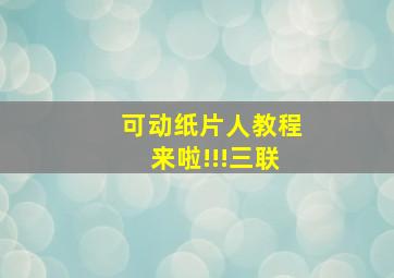 可动纸片人教程来啦!!!三联