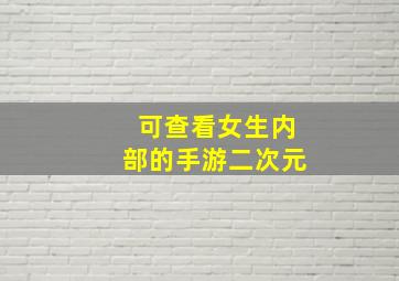 可查看女生内部的手游二次元