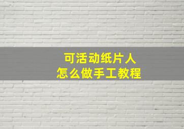 可活动纸片人怎么做手工教程