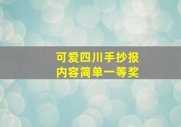 可爱四川手抄报内容简单一等奖