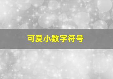 可爱小数字符号