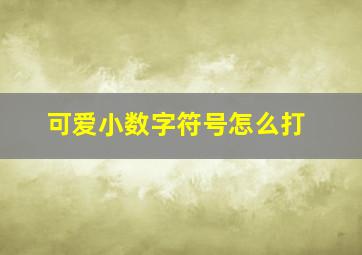 可爱小数字符号怎么打