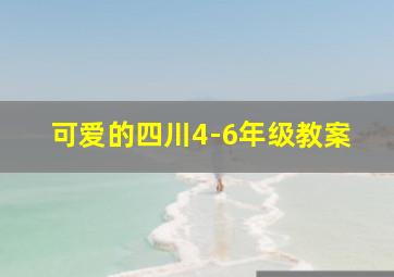 可爱的四川4-6年级教案