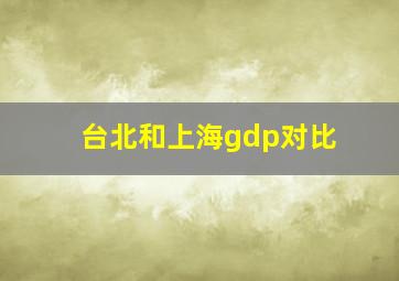 台北和上海gdp对比