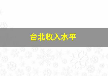 台北收入水平