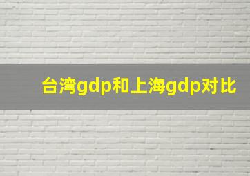 台湾gdp和上海gdp对比