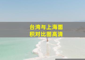 台湾与上海面积对比图高清