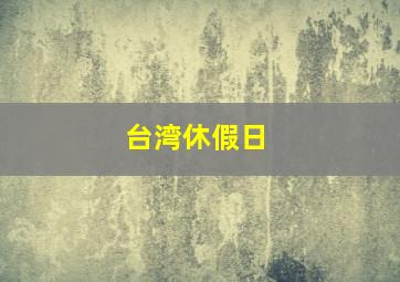 台湾休假日