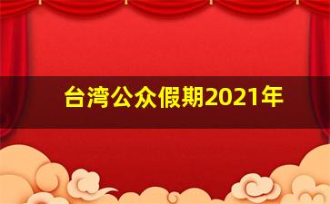 台湾公众假期2021年