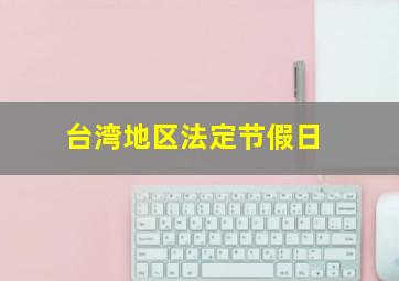 台湾地区法定节假日