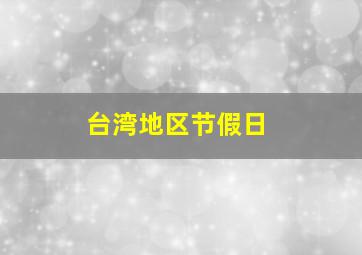 台湾地区节假日