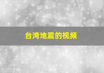 台湾地震的视频