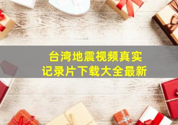 台湾地震视频真实记录片下载大全最新