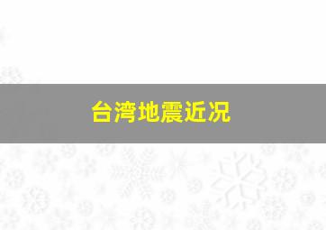 台湾地震近况