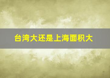 台湾大还是上海面积大