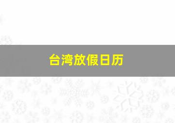 台湾放假日历