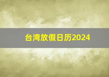 台湾放假日历2024