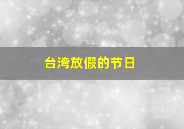 台湾放假的节日