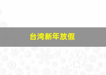 台湾新年放假