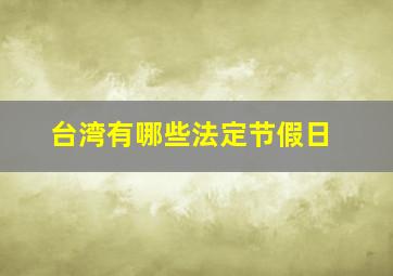 台湾有哪些法定节假日