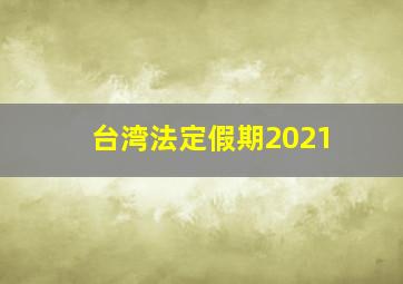 台湾法定假期2021